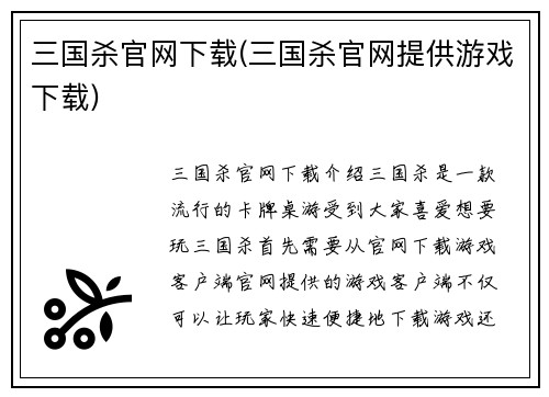 三国杀官网下载(三国杀官网提供游戏下载)