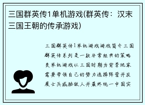 三国群英传1单机游戏(群英传:汉末三国王朝的传承游戏)