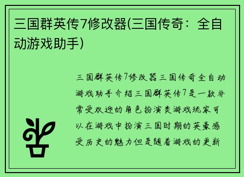 三国群英传7修改器(三国传奇:全自动游戏助手)