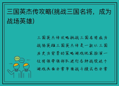 三国英杰传攻略(挑战三国名将,成为战场英雄)