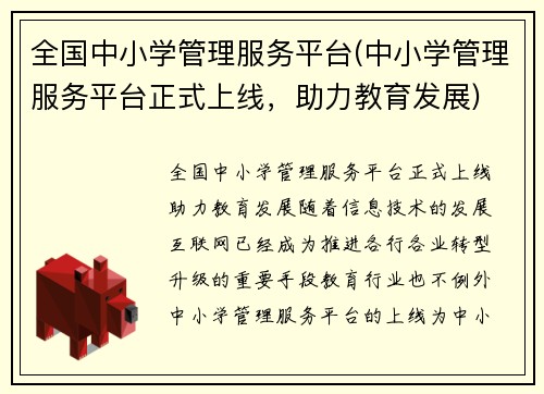 全国中小学管理服务平台(中小学管理服务平台正式上线,助力教育发展)