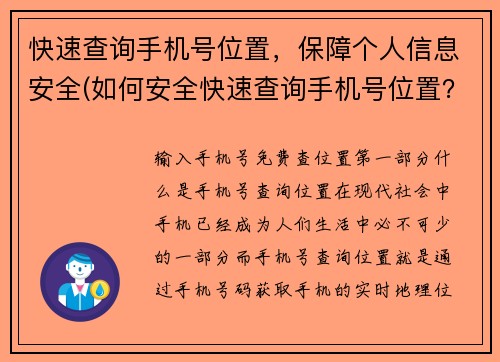 快速查询手机号位置,保障个人信息安全(如何安全快速查询手机号位置?限制符号的标题续写)