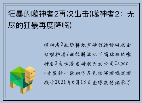 狂暴的噬神者2再次出击(噬神者2:无尽的狂暴再度降临)