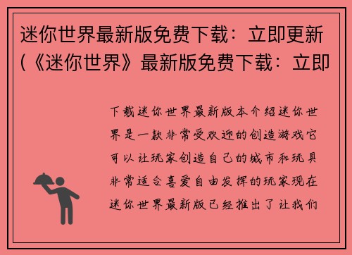 迷你世界最新版免费下载:立即更新(《迷你世界》最新版免费下载:立即更新来袭)