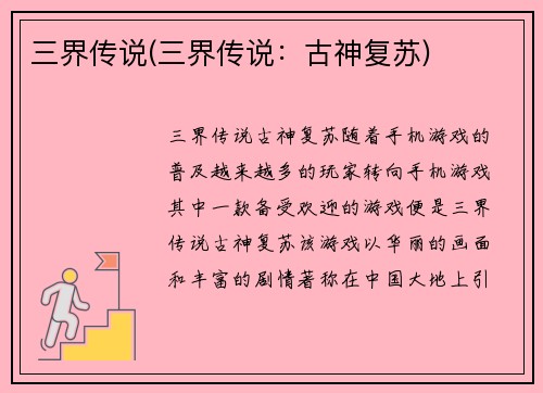 三界传说(三界传说:古神复苏)