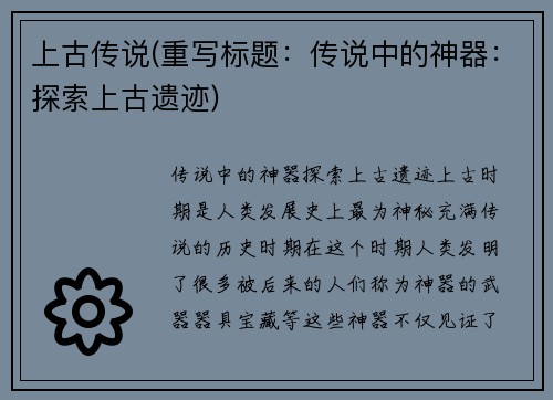 上古传说(重写标题:传说中的神器:探索上古遗迹)