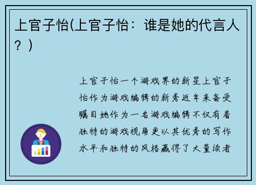 上官子怡(上官子怡：谁是她的代言人？)