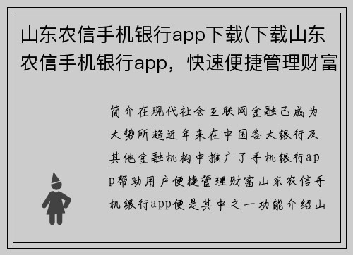 山东农信手机银行app下载(下载山东农信手机银行app，快速便捷管理财富)