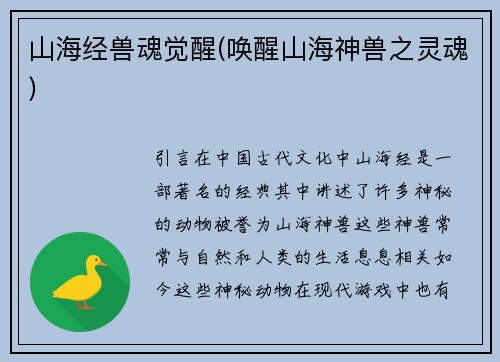 山海经兽魂觉醒(唤醒山海神兽之灵魂)