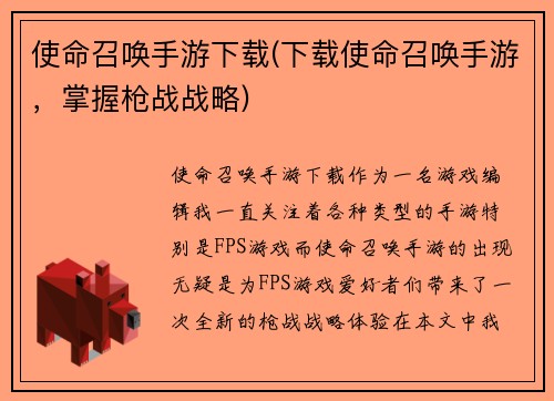使命召唤手游下载(下载使命召唤手游，掌握枪战战略)