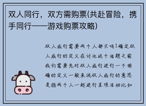 双人同行，双方需购票(共赴冒险，携手同行——游戏购票攻略)