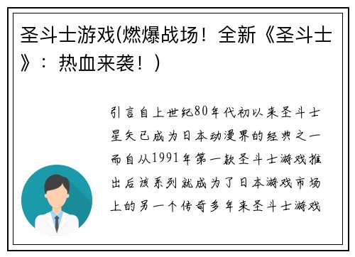 圣斗士游戏(燃爆战场！全新《圣斗士》：热血来袭！)