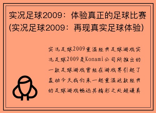实况足球2009：体验真正的足球比赛(实况足球2009：再现真实足球体验)