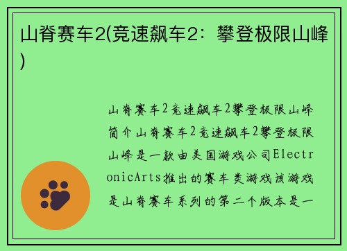 山脊赛车2(竞速飙车2：攀登极限山峰)