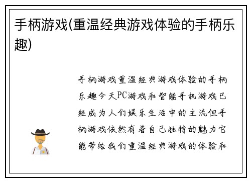 手柄游戏(重温经典游戏体验的手柄乐趣)