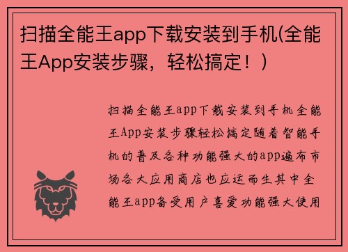 扫描全能王app下载安装到手机(全能王App安装步骤，轻松搞定！)