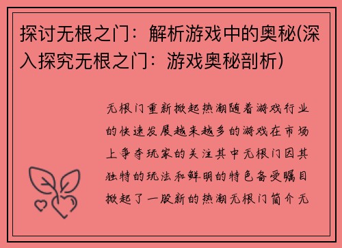 探讨无根之门:解析游戏中的奥秘(深入探究无根之门:游戏奥秘剖析)