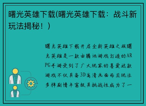 曙光英雄下载(曙光英雄下载：战斗新玩法揭秘！)