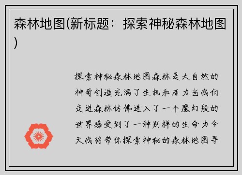 森林地图(新标题:探索神秘森林地图)
