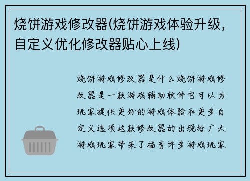 烧饼游戏修改器(烧饼游戏体验升级，自定义优化修改器贴心上线)