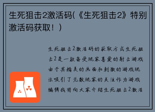 生死狙击2激活码(《生死狙击2》特别激活码获取！)