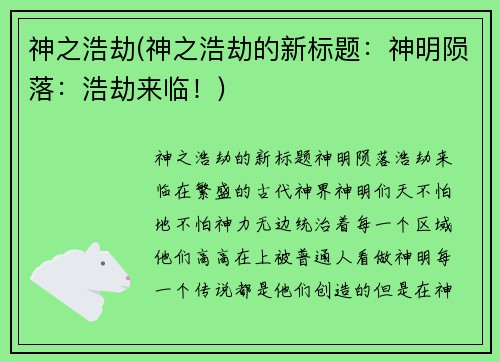 神之浩劫(神之浩劫的新标题：神明陨落：浩劫来临！)