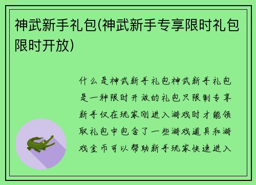 神武新手礼包(神武新手专享限时礼包限时开放)