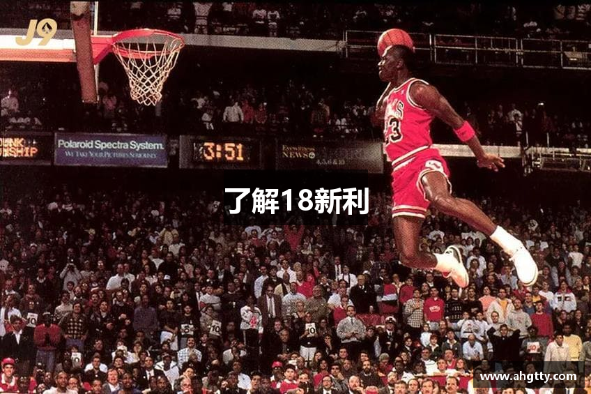 了解18新利